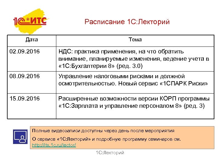Расписание 1 С: Лекторий Дата Тема 02. 09. 2016 НДС: практика применения, на что