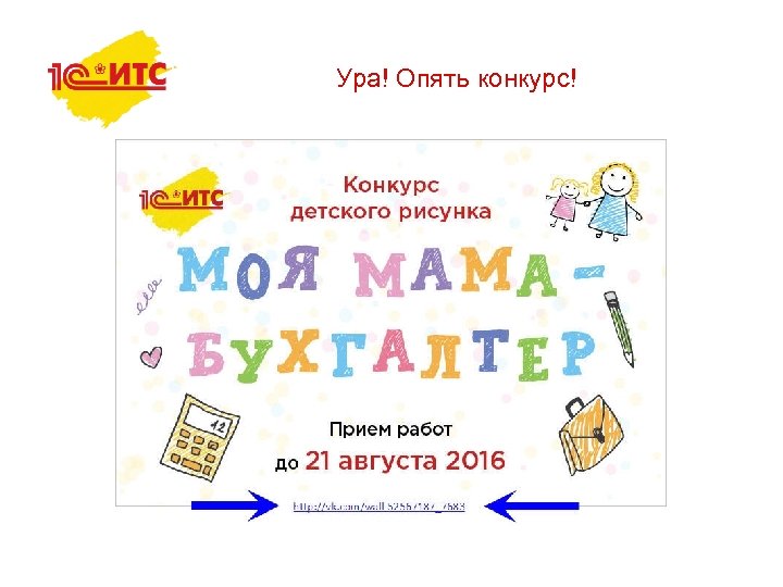 Ура! Опять конкурс! 