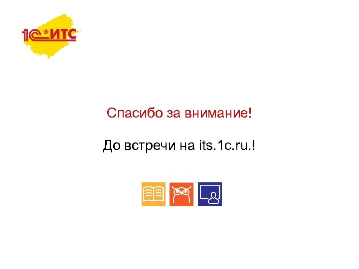 Спасибо за внимание! До встречи на its. 1 c. ru. ! 