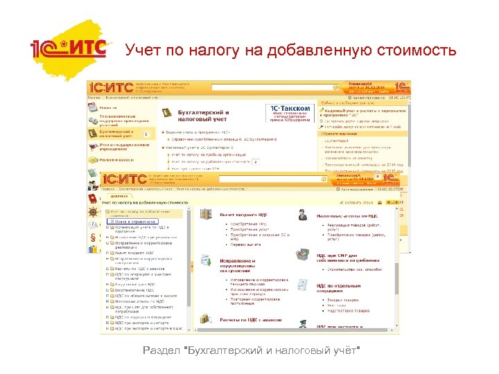 Учет по налогу на добавленную стоимость Раздел 