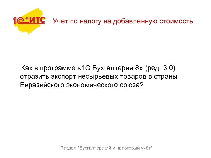 Учет по налогу на добавленную стоимость Как в программе « 1 С: Бухгалтерия 8»