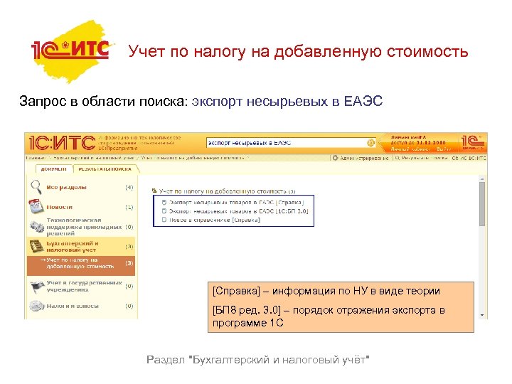 Учет по налогу на добавленную стоимость Запрос в области поиска: экспорт несырьевых в ЕАЭС