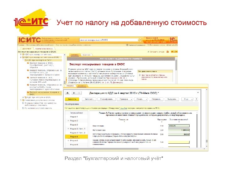 Учет по налогу на добавленную стоимость Раздел 