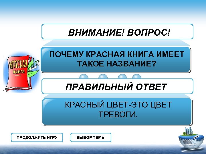 ВНИМАНИЕ! ВОПРОС! ПОЧЕМУ КРАСНАЯ КНИГА ИМЕЕТ ТАКОЕ НАЗВАНИЕ? ПРАВИЛЬНЫЙ ОТВЕТ КРАСНЫЙ ЦВЕТ-ЭТО ЦВЕТ ТРЕВОГИ.