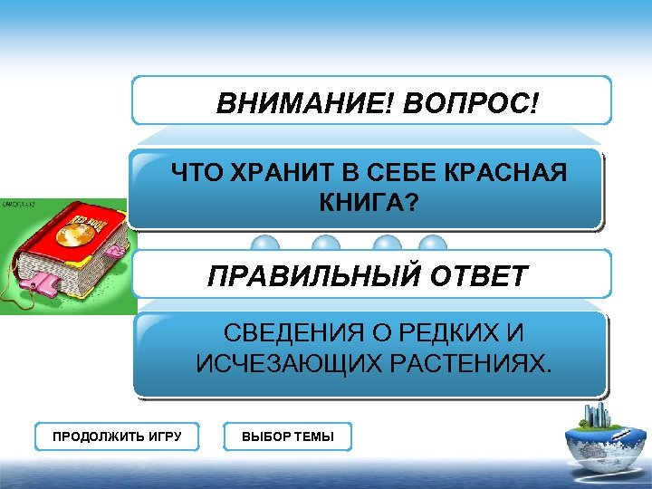 ВНИМАНИЕ! ВОПРОС! ЧТО ХРАНИТ В СЕБЕ КРАСНАЯ КНИГА? ПРАВИЛЬНЫЙ ОТВЕТ СВЕДЕНИЯ О РЕДКИХ И