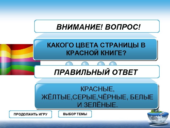 ВНИМАНИЕ! ВОПРОС! КАКОГО ЦВЕТА СТРАНИЦЫ В КРАСНОЙ КНИГЕ? ПРАВИЛЬНЫЙ ОТВЕТ КРАСНЫЕ, ЖЁЛТЫЕ, СЕРЫЕ, ЧЁРНЫЕ,