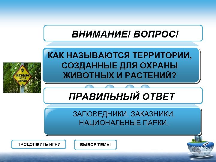 ВНИМАНИЕ! ВОПРОС! КАК НАЗЫВАЮТСЯ ТЕРРИТОРИИ, СОЗДАННЫЕ ДЛЯ ОХРАНЫ ЖИВОТНЫХ И РАСТЕНИЙ? ПРАВИЛЬНЫЙ ОТВЕТ ЗАПОВЕДНИКИ,