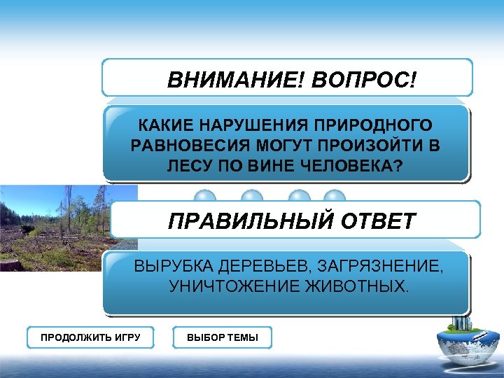 ВНИМАНИЕ! ВОПРОС! КАКИЕ НАРУШЕНИЯ ПРИРОДНОГО РАВНОВЕСИЯ МОГУТ ПРОИЗОЙТИ В ЛЕСУ ПО ВИНЕ ЧЕЛОВЕКА? ПРАВИЛЬНЫЙ