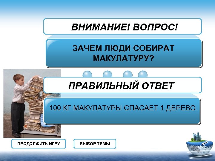 ВНИМАНИЕ! ВОПРОС! ЗАЧЕМ ЛЮДИ СОБИРАТ МАКУЛАТУРУ? ПРАВИЛЬНЫЙ ОТВЕТ 100 КГ МАКУЛАТУРЫ СПАСАЕТ 1 ДЕРЕВО.