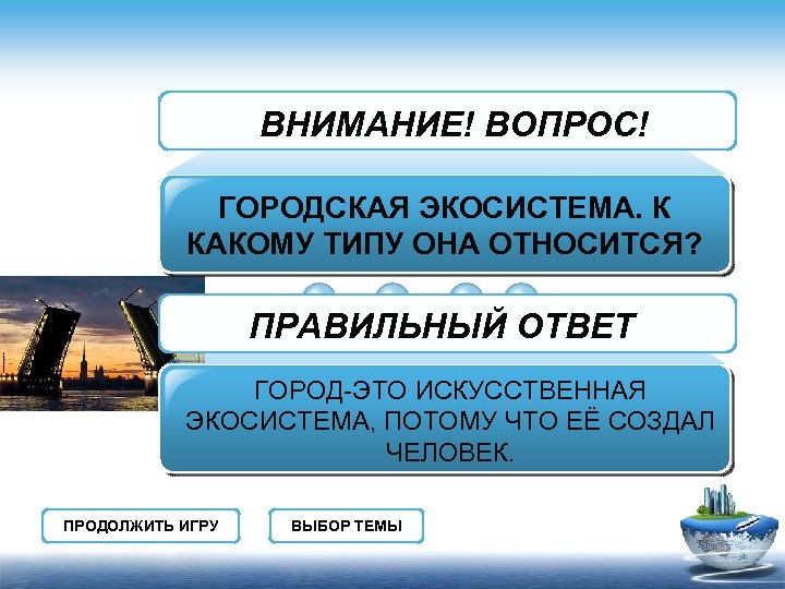 ВНИМАНИЕ! ВОПРОС! ГОРОДСКАЯ ЭКОСИСТЕМА. К КАКОМУ ТИПУ ОНА ОТНОСИТСЯ? ПРАВИЛЬНЫЙ ОТВЕТ ГОРОД-ЭТО ИСКУССТВЕННАЯ ЭКОСИСТЕМА,