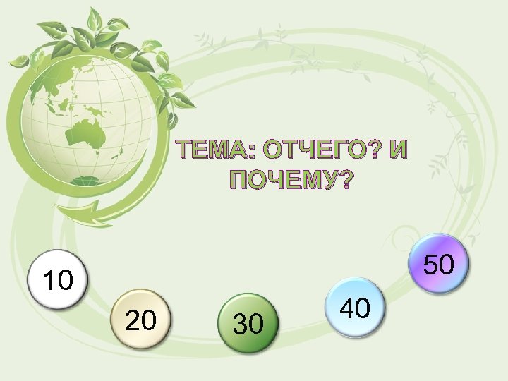 ТЕМА: ОТЧЕГО? И ПОЧЕМУ? 50 10 20 30 40 