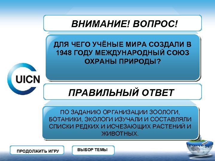 ВНИМАНИЕ! ВОПРОС! ДЛЯ ЧЕГО УЧЁНЫЕ МИРА СОЗДАЛИ В 1948 ГОДУ МЕЖДУНАРОДНЫЙ СОЮЗ ОХРАНЫ ПРИРОДЫ?