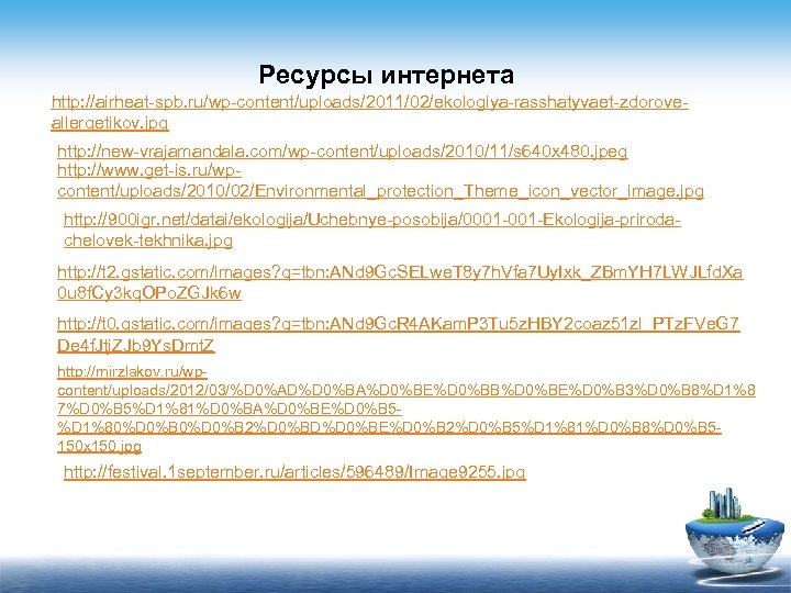 Ресурсы интернета http: //airheat-spb. ru/wp-content/uploads/2011/02/ekologiya-rasshatyvaet-zdoroveallergetikov. jpg http: //new-vrajamandala. com/wp-content/uploads/2010/11/s 640 x 480. jpeg http: