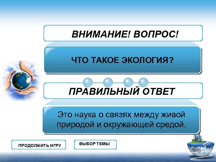 ВНИМАНИЕ! ВОПРОС! ЧТО ТАКОЕ ЭКОЛОГИЯ? ПРАВИЛЬНЫЙ ОТВЕТ Это наука о связях между живой природой