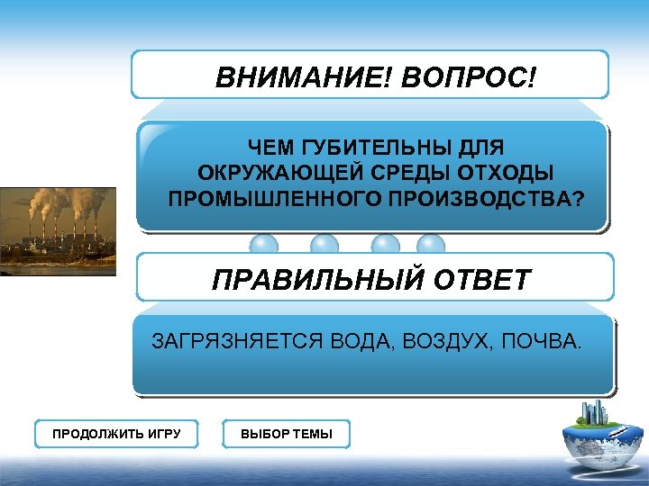 ВНИМАНИЕ! ВОПРОС! ЧЕМ ГУБИТЕЛЬНЫ ДЛЯ ОКРУЖАЮЩЕЙ СРЕДЫ ОТХОДЫ ПРОМЫШЛЕННОГО ПРОИЗВОДСТВА? ПРАВИЛЬНЫЙ ОТВЕТ ЗАГРЯЗНЯЕТСЯ ВОДА,