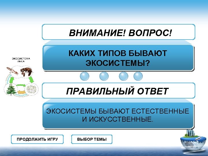 ВНИМАНИЕ! ВОПРОС! КАКИХ ТИПОВ БЫВАЮТ ЭКОСИСТЕМЫ? ПРАВИЛЬНЫЙ ОТВЕТ ЭКОСИСТЕМЫ БЫВАЮТ ЕСТЕСТВЕННЫЕ И ИСКУССТВЕННЫЕ. ПРОДОЛЖИТЬ