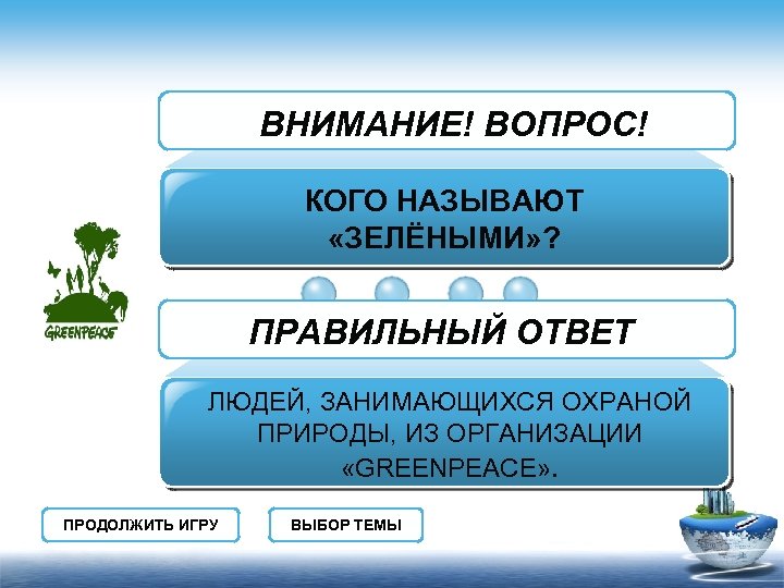 ВНИМАНИЕ! ВОПРОС! КОГО НАЗЫВАЮТ «ЗЕЛЁНЫМИ» ? ПРАВИЛЬНЫЙ ОТВЕТ ЛЮДЕЙ, ЗАНИМАЮЩИХСЯ ОХРАНОЙ ПРИРОДЫ, ИЗ ОРГАНИЗАЦИИ