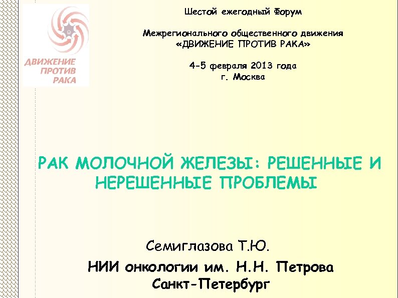 Шестой ежегодный Форум Межрегионального общественного движения «ДВИЖЕНИЕ ПРОТИВ РАКА» 4 -5 февраля 2013 года
