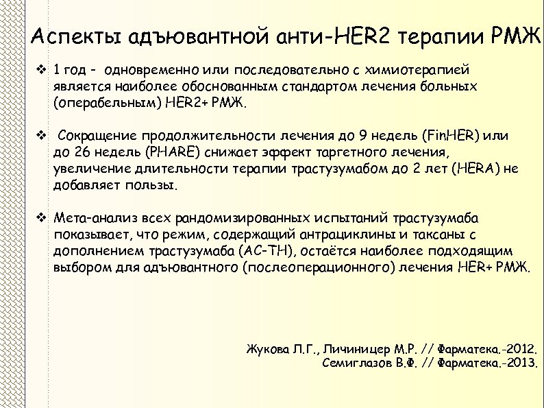 Аспекты адъювантной анти-HER 2 терапии РМЖ v 1 год - одновременно или последовательно с