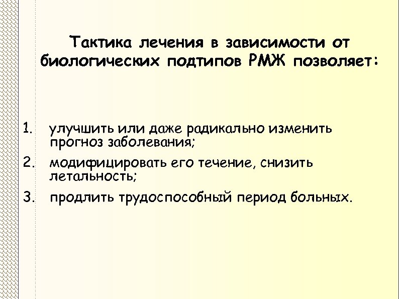 Тактика лечения в зависимости от биологических подтипов РМЖ позволяет: 1. 2. 3. улучшить или