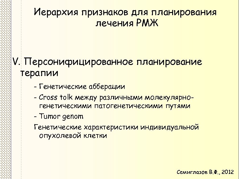 Иерархия признаков для планирования лечения РМЖ V. Персонифицированное планирование терапии - Генетические абберации -