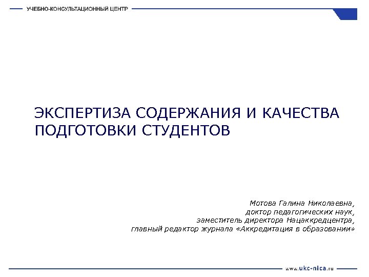 Содержание экспертизы. Центр оценки и экспертизы содержания и качества.