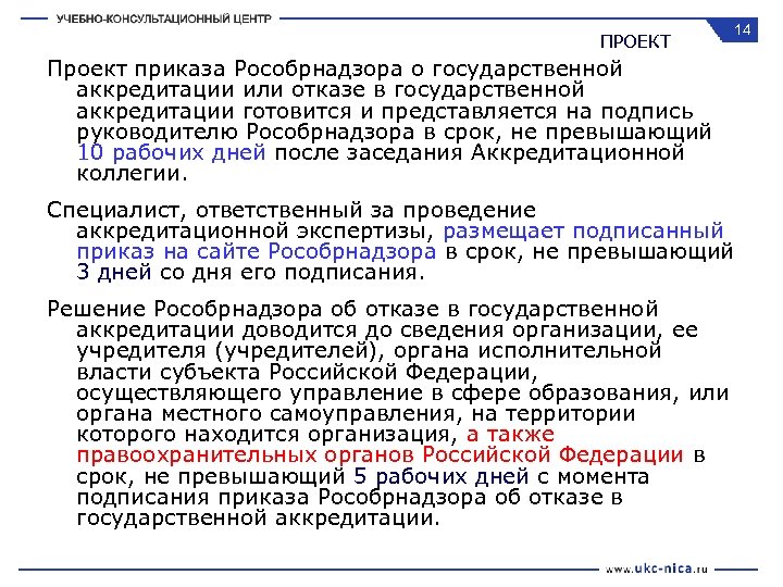 ПРОЕКТ 14 Проект приказа Рособрнадзора о государственной аккредитации или отказе в государственной аккредитации готовится
