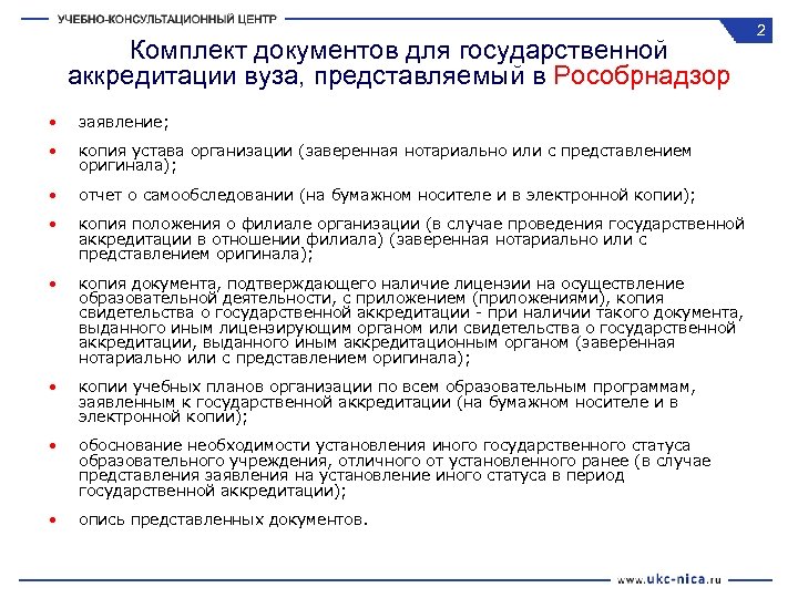 Комплект документов для государственной аккредитации вуза, представляемый в Рособрнадзор • заявление; • копия устава