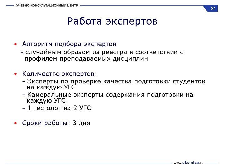21 Работа экспертов • Алгоритм подбора экспертов - случайным образом из реестра в соответствии