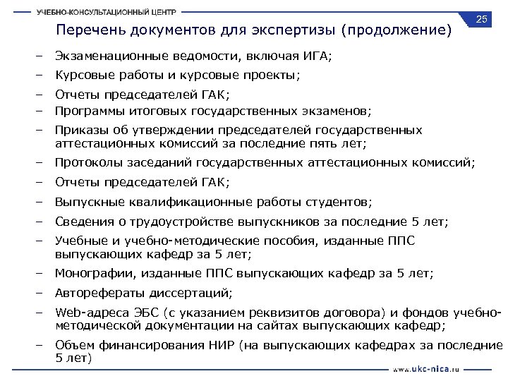 Перечень документов для экспертизы (продолжение) 25 – Экзаменационные ведомости, включая ИГА; – Курсовые работы