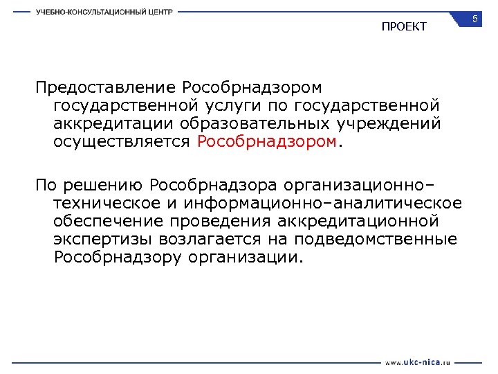 ПРОЕКТ Предоставление Рособрнадзором государственной услуги по государственной аккредитации образовательных учреждений осуществляется Рособрнадзором. По решению