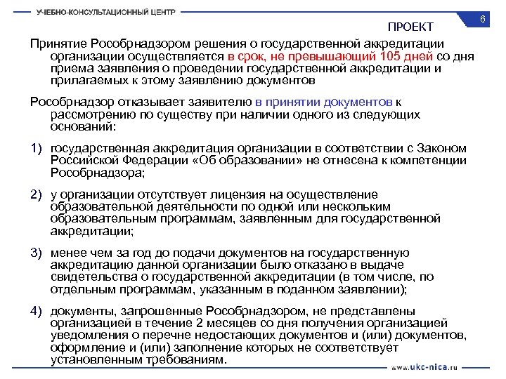 ПРОЕКТ Принятие Рособрнадзором решения о государственной аккредитации организации осуществляется в срок, не превышающий 105