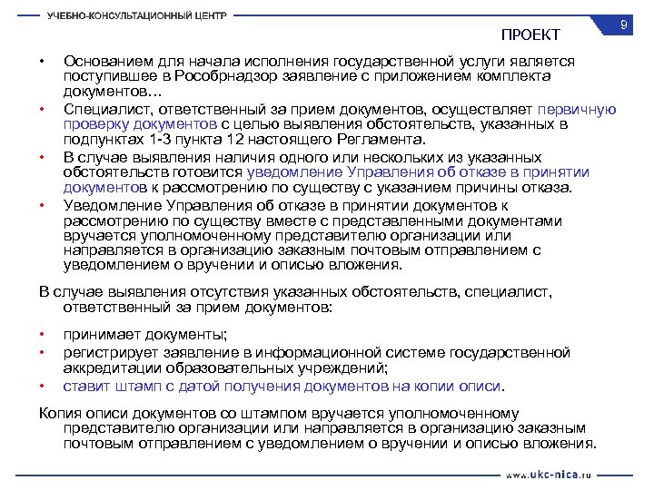 ПРОЕКТ • • Основанием для начала исполнения государственной услуги является поступившее в Рособрнадзор заявление
