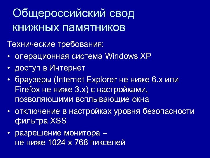 Общероссийский свод книжных памятников Технические требования: • операционная система Windows XP • доступ в