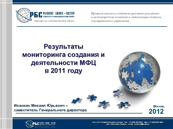 Профессиональное содействие развитию российских и международных компаний и оптимизации системы государственного управления Результаты мониторинга