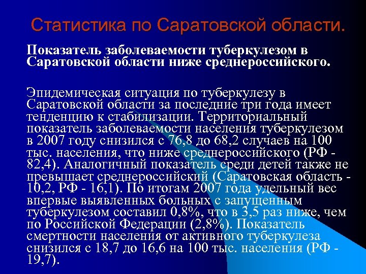 Статистика по Саратовской области. Показатель заболеваемости туберкулезом в Саратовской области ниже среднероссийского. Эпидемическая ситуация