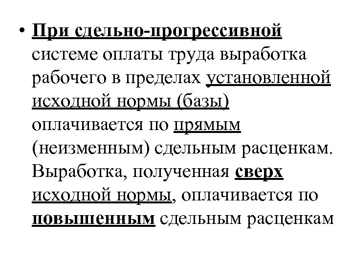  • При сдельно-прогрессивной системе оплаты труда выработка рабочего в пределах установленной исходной нормы