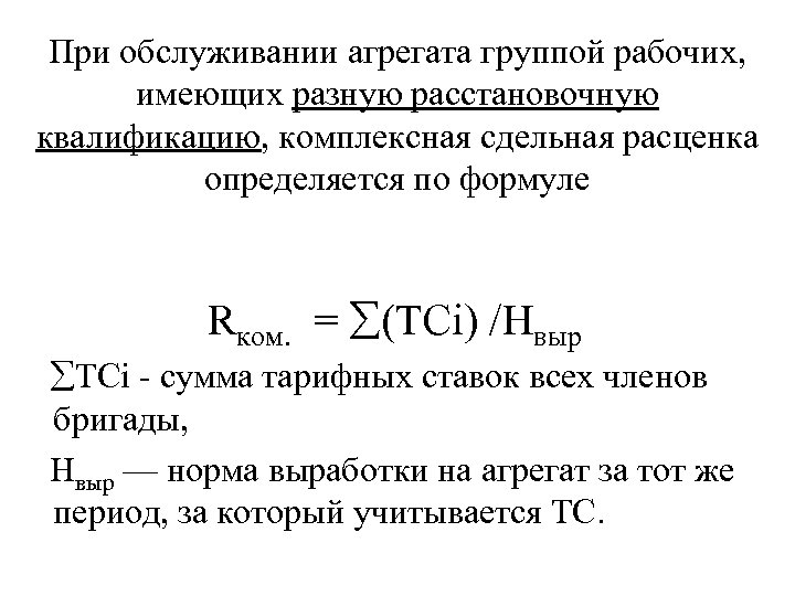 При обслуживании агрегата группой рабочих, имеющих разную расстановочную квалификацию, комплексная сдельная расценка определяется по