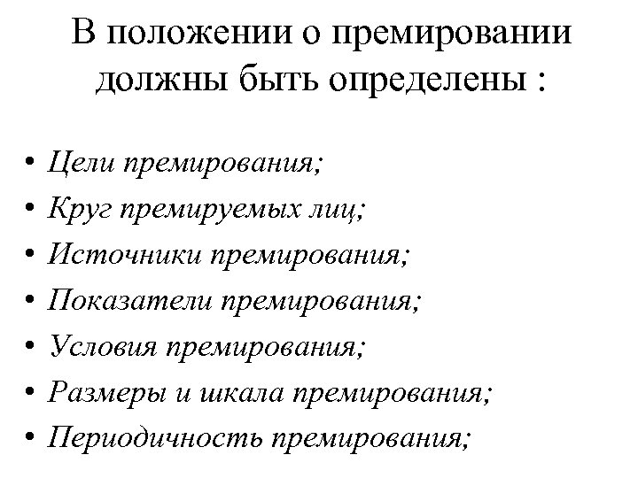 В положении о премировании должны быть определены : • • Цели премирования; Круг премируемых