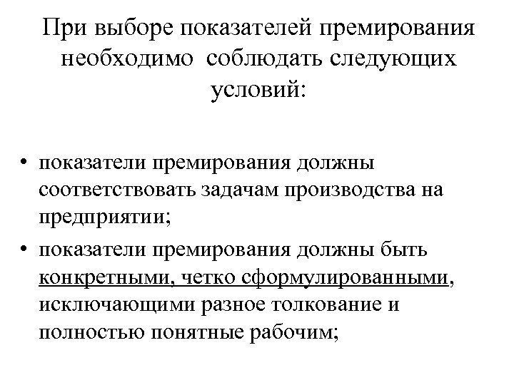 При выборе показателей премирования необходимо соблюдать следующих условий: • показатели премирования должны соответствовать задачам