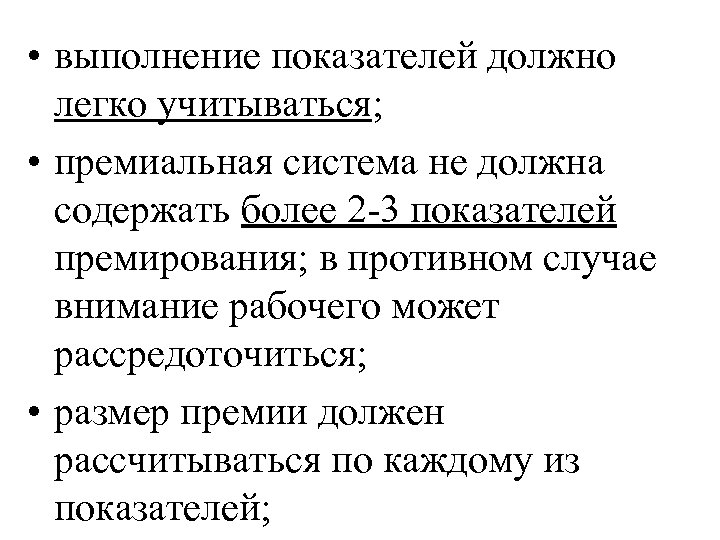  • выполнение показателей должно легко учитываться; • премиальная система не должна содержать более