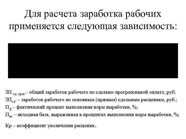 Для расчета заработка рабочих применяется следующая зависимость: ЗП сд. -прог. - общий заработок рабочего