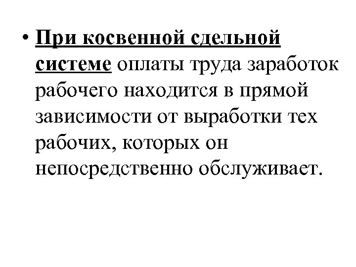  • При косвенной сдельной системе оплаты труда заработок рабочего находится в прямой зависимости