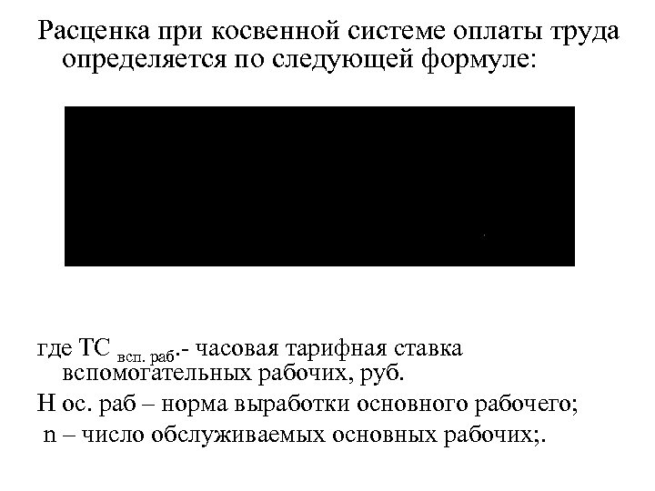 Расценка при косвенной системе оплаты труда определяется по следующей формуле: . где ТС всп.