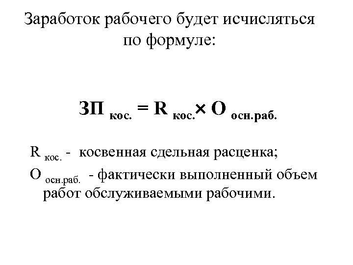 Заработок рабочего будет исчисляться по формуле: ЗП кос. = R кос. О осн. раб.