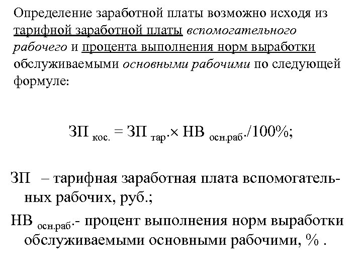 Определение заработной платы возможно исходя из тарифной заработной платы вспомогательного рабочего и процента выполнения