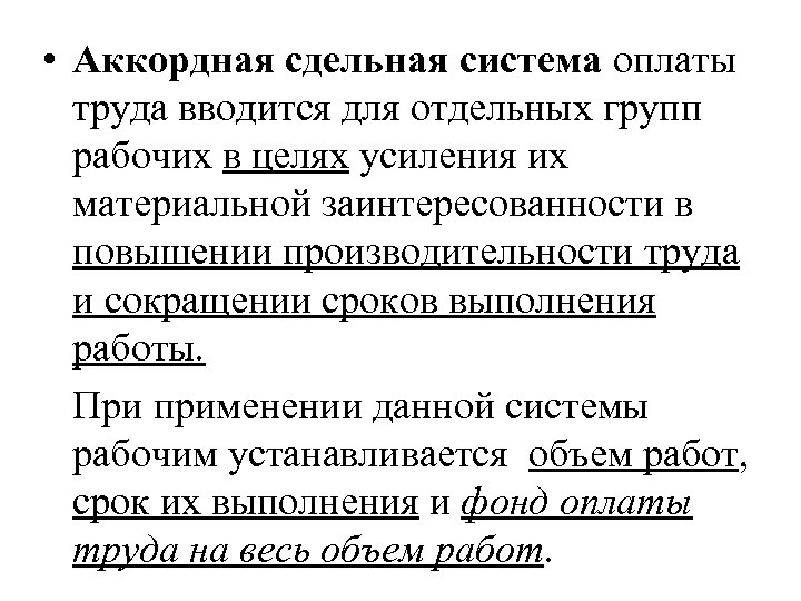  • Аккордная сдельная система оплаты труда вводится для отдельных групп рабочих в целях