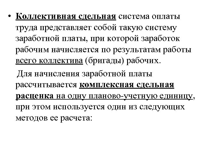  • Коллективная сдельная система оплаты труда представляет собой такую систему заработной платы, при