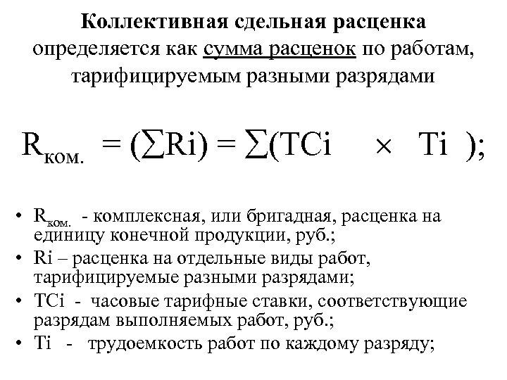 Коллективная сдельная расценка определяется как сумма расценок по работам, тарифицируемым разными разрядами Rком. =