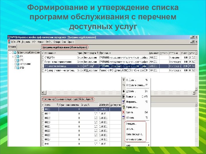 Формирование и утверждение списка программ обслуживания с перечнем доступных услуг 